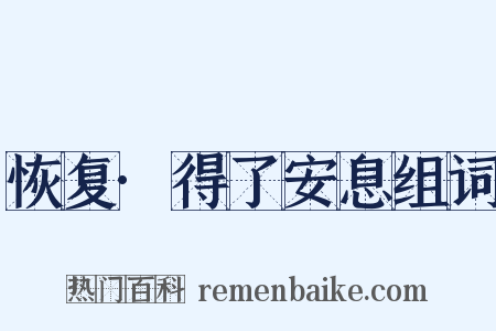 恢复·得了安息组词是什么意思的图片